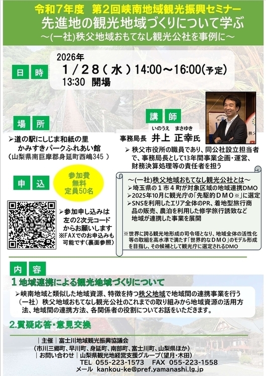第2回峡南地域観光振興セミナー　先進地の観光地域づくりについてのチラシ