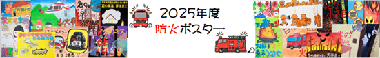 2025年度防火ポスター