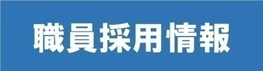 職員採用情報