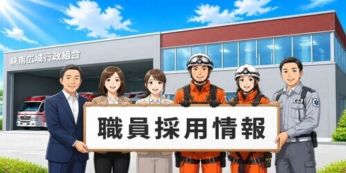 職員採用情報