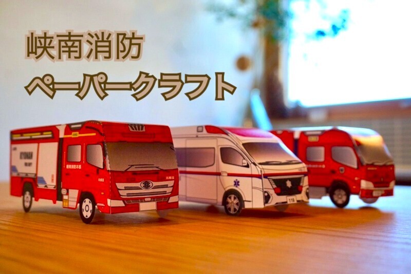 峡南消防本部ペーパークラフト