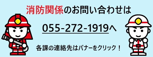 消防関係のお問い合わせは0552721919まで