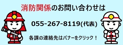 消防連絡先