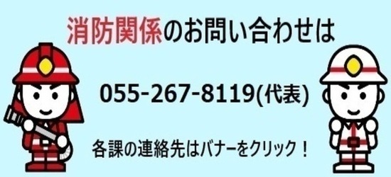 消防連絡先