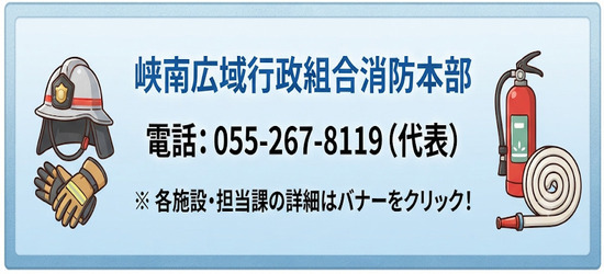 消防連絡先
