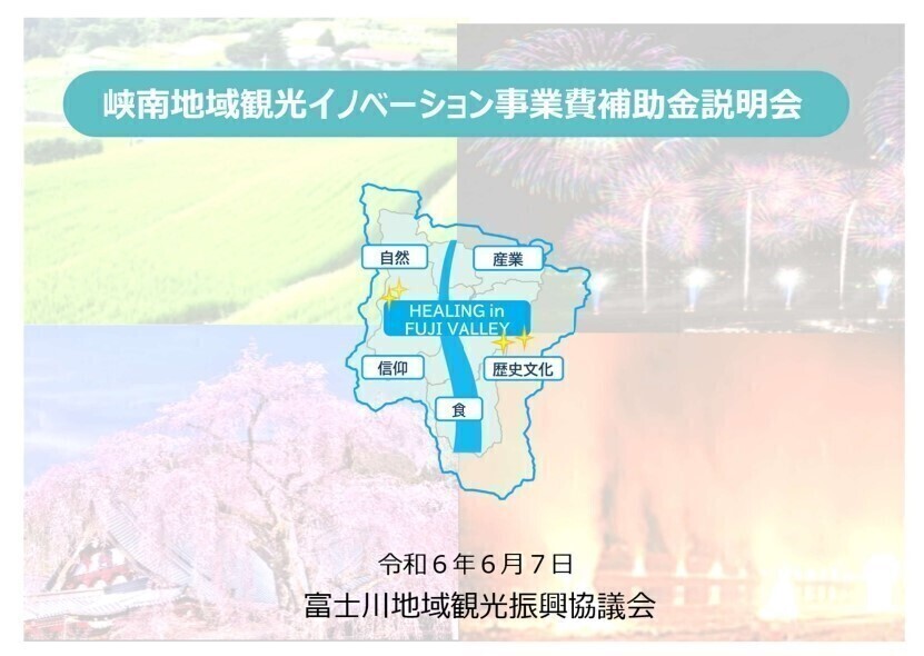 峡南地域観光イノベーション創出事業費補助金説明会チラシ