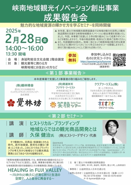 峡南地域観光イノベーション創出事業成果報告会を2月28日に開催
