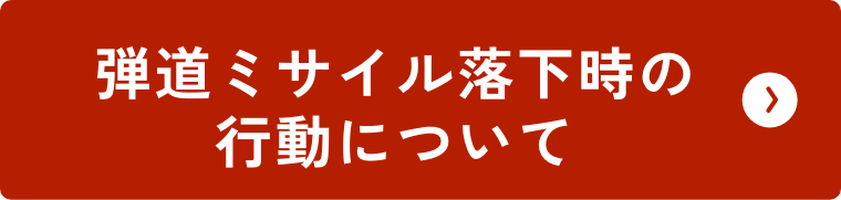 弾道ミサイル落下時の 行動について