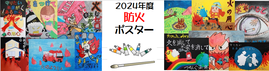 2023年度防火ポスター