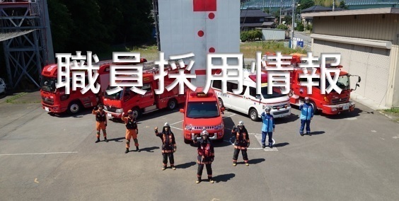 職員採用情報