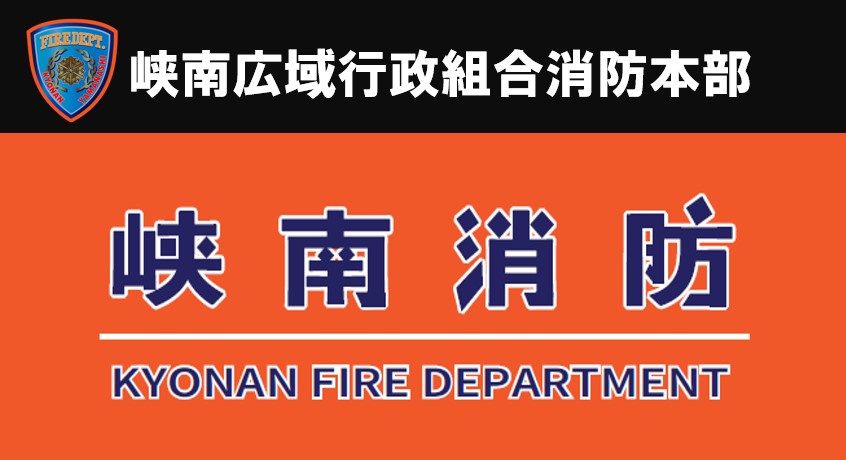 峡南消防 KYONAN FIRE DEPARTMENT